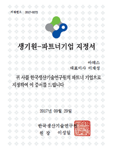 생기원 파트너기업 지정서